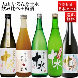 日本酒 飲み比べセット 大山 いろんな大山を飲み比べ 720mlｘ5 山形 鶴岡 加藤嘉八郎酒造 特別純米酒、純米大吟醸酒、にごり、梅酒、スパ