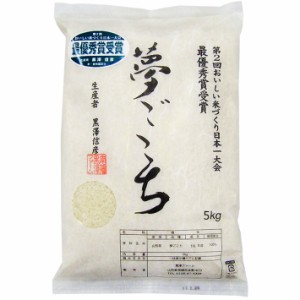 米 5kg  2023年度 令和5年度産 送料無料 夢ごこち 黒澤ファーム 山形県南陽市 生産者直送のため同梱不可 お米