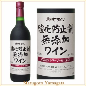 朝日町ワイン 無添加マスカットベリーA 赤 （辛口） 720ml 山形のワイン