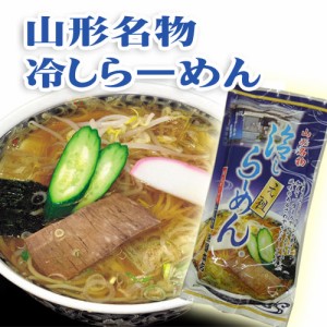 山形のグルメ元祖栄屋の山形名物冷たいラーメン2人前（乾麺90g×2、特製スープ付）20袋入り箱買い【送料無料】 夏