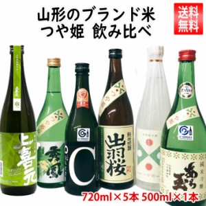 日本酒 飲み比べセット 山形の酒米 つや姫 6本（出羽桜・弁天・あら玉・秀鳳・東の麓・上喜元 720ml×5本、500ml×1本）