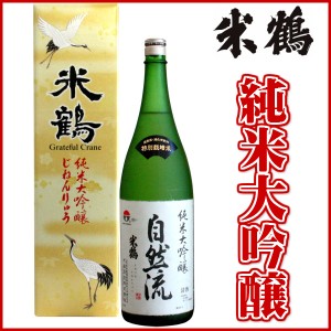 米鶴 純米大吟醸 自然流 1800ml 化粧箱あり日本酒 山形 地酒