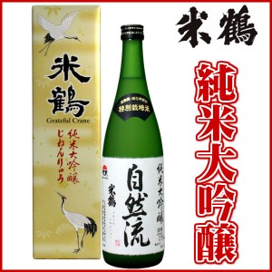 米鶴 純米大吟醸 自然流 720ml 化粧箱あり日本酒 山形 地酒