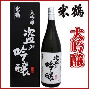 米鶴 盗み吟醸 大吟 1800ml 化粧箱あり日本酒 山形 地酒