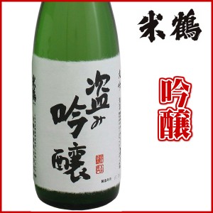 米鶴 盗み吟醸 丸吟 720ml 化粧箱なし日本酒 山形 地酒