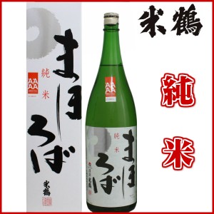 米鶴 純米まほろば 1800ml 化粧箱あり日本酒 山形 地酒