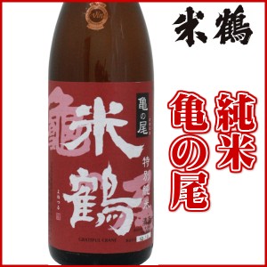 米鶴 米の力 純米 亀の尾 720ml 化粧箱なし日本酒 山形 地酒
