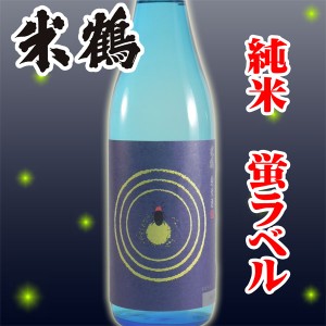 米鶴 純米 蛍ラベル 1800ml 化粧箱なし 日本酒 山形 地酒