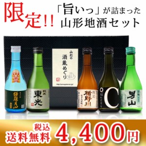 日本酒 飲み比べセット 300ml×5本セット 山形 地酒 辛口 送料無料ギフト