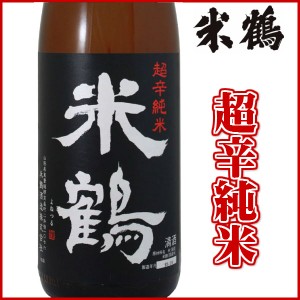 米鶴 超辛純米 1800ml日本酒 山形 地酒