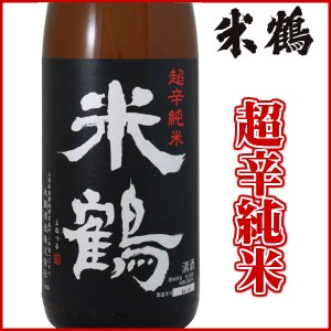 米鶴 超辛純米 720ml日本酒 山形 地酒