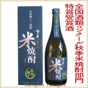 古澤酒造 雪原　極上米焼酎　出羽燦々 720ml全国酒類コンクール2017年秋季米焼酎部門最高1位受賞酒 山形の焼酎 山形 地酒 