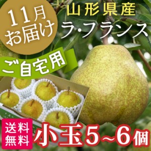 お歳暮 フルーツ 山形県産 ラフランス食べ切りセット（秀Ｌ５〜６個）【送料無料】