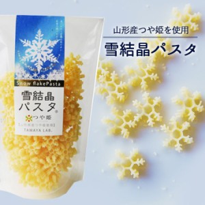 玉谷製麺 雪の結晶パスタ 山形県産つや姫発芽玄米使用 100g かわいい おしゃれ デコ弁 デコレーションパスタ トッピング