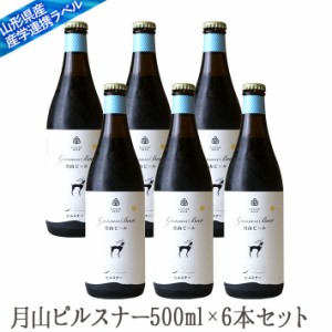 ビール 地ビール月山 ピルスナー 500mlx6本セット クール便 生産者直送山形 ビール セット 西川町総合開発