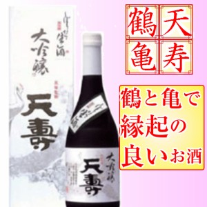 天寿 大吟醸 天寿 720ml （秋田県 天寿酒造） 秋田 日本酒 秋の日本酒 贈答用【化粧箱有り】