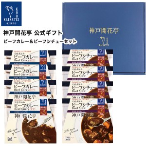 レトルト食品 詰め合わせ レトルトカレー 中辛 ビーフ シチュー 8食入 ギフト レトルト 惣菜 おかず 神戸開花亭 送料無料 一部地域は追加