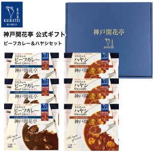 レトルト食品 詰め合わせ レトルトカレー 中辛 ハヤシ 6食入 ギフト レトルト 惣菜 おかず 神戸開花亭 送料無料 一部地域は追加送料あり 