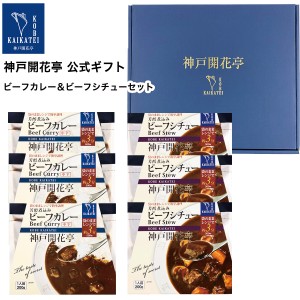 レトルト食品 詰め合わせ レトルトカレー 中辛 ビーフ シチュー 6食入 ギフト レトルト 惣菜 おかず 神戸開花亭 送料無料 一部地域は追加