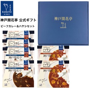 レトルト食品 詰め合わせ レトルトカレー 中辛 ハヤシ 6食入 ギフト レトルト 惣菜 おかず 神戸開花亭 送料無料 一部地域は追加送料あり 