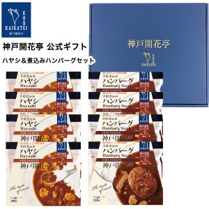 レトルト食品 詰め合わせ ハンバーグ ハヤシ 8食入 ギフト レトルト 惣菜 おかず 神戸開花亭 送料無料 一部地域は追加送料あり 母の日 20