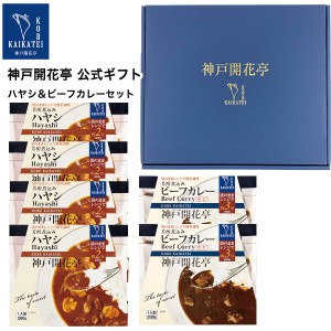 レトルト食品 詰め合わせ ハヤシ ビーフ カレー 中辛 6食入 ギフト レトルト 惣菜 おかず 神戸開花亭 送料無料 一部地域は追加送料あり 