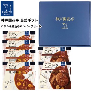 レトルト食品 詰め合わせ ハヤシ ハンバーグ 6食入 ギフト レトルト 惣菜 おかず 神戸開花亭 送料無料 一部地域は追加送料あり 母の日 父