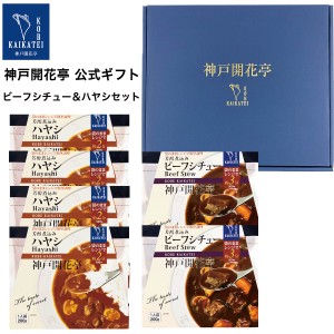 レトルト食品 詰め合わせ ハヤシ ビーフ シチュー 6食入 ギフト レトルト 惣菜 おかず 神戸開花亭 送料無料 一部地域は追加送料あり 母の