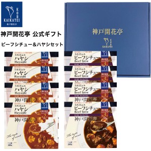 レトルト食品 詰め合わせ ビーフ シチュー ハヤシ 8食入 ギフト レトルト 惣菜 おかず 神戸開花亭 送料無料 一部地域は追加送料あり 母の