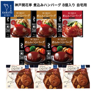 レトルト食品 詰め合わせ ハンバーグ 8個入 まとめ買い セット レトルト おかず 惣菜 神戸開花亭 母の日 父の日 お中元 2024 常温保存 の