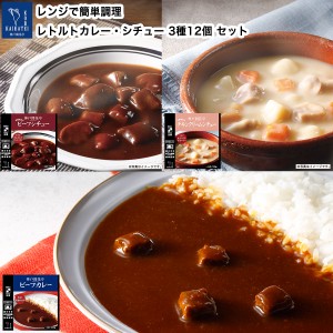 レトルト食品 詰め合わせ レトルトカレー シチュー チキン クリームシチュー 3種12個 レトルト おかず 惣菜 食品 まとめ買い セット 神戸