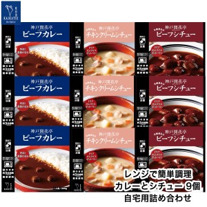 レトルト食品 詰め合わせ レトルトカレー シチュー チキン クリームシチュー 3種9個 レトルト おかず 惣菜 食品 まとめ買い セット 神戸