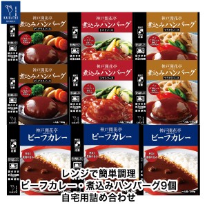 レトルト食品 詰め合わせ レトルト ビーフ カレー ハンバーグ 9食入 おかず 惣菜 食品 まとめ買い セット 神戸開花亭 母の日 父の日 お中