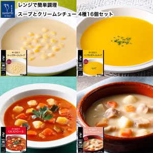 レトルト食品 詰め合わせ スープ (コーンポタージュ ミネストローネ パンプキンポタージュ) クリームシチュー 16個 レトルト おかず 惣菜