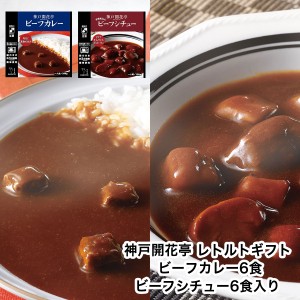 レトルト食品 詰め合わせ レトルトカレー ビーフ シチュー 12食入 ギフト レトルト 惣菜 おかず 神戸開花亭 送料無料 母の日 父の日 2024