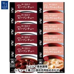 レトルト食品 詰め合わせ ビーフ シチュー チキン クリームシチュー 10食入 レトルト おかず 惣菜 食品 まとめ買い セット 神戸開花亭 母