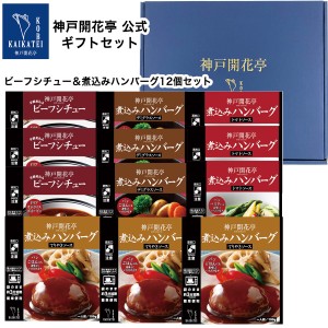 父の日 2024 レトルト食品 詰め合わせ ビーフ シチュー ハンバーグ 4種12食入 ギフト レトルト おかず 惣菜 神戸開花亭 送料無料 一部地