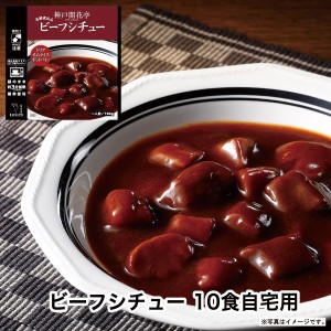 レトルト食品 詰め合わせ ビーフ シチュー 10食 レトルト おかず 惣菜 食品 まとめ買い セット 神戸開花亭 母の日 父の日 お中元 2024 常