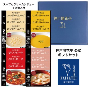 お中元 2024 レトルト食品 詰め合わせ スープ クリームシチュー 4種12食 ギフト レトルト 惣菜 おかず 神戸開花亭 送料無料 一部地域は追