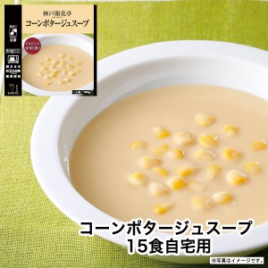 レトルト食品 詰め合わせ コーンポタージュ スープ 15食 レトルト おかず 惣菜 食品 まとめ買い セット 神戸開花亭 母の日 父の日 お中元