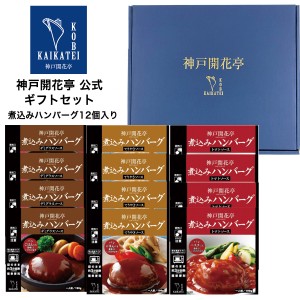 父の日 2024 レトルト食品 詰め合わせ ハンバーグ 3種12個入 ギフト レトルト 惣菜 おかず 神戸開花亭 送料無料 一部地域は追加送料あり 