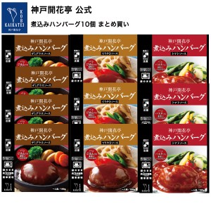 レトルト食品 詰め合わせ ハンバーグ 3種10個 レトルト おかず 惣菜 1人前190ｇ 母の日 父の日 お中元 2024 食品 まとめ買い セット 神戸