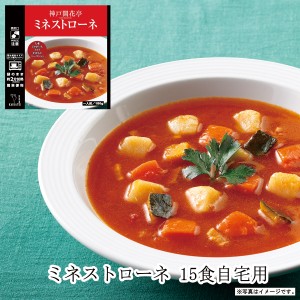 レトルト食品 詰め合わせ スープ ミネストローネ 15食 レトルト おかず 惣菜 食品 まとめ買い セット 神戸開花亭 母の日 父の日 お中元 2