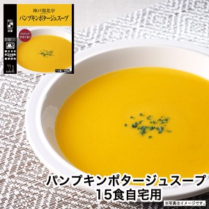 レトルト食品 詰め合わせ パンプキンポタージュ スープ 15食 レトルト おかず 惣菜 食品 まとめ買い セット 神戸開花亭 母の日 父の日 お