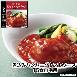 レトルト食品 詰め合わせ ハンバーグ トマトソース 15食 レトルト おかず 惣菜 食品 まとめ買い セット 神戸開花亭 母の日 父の日 お中元