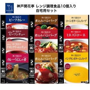 レトルト食品 詰め合わせ カレー ハンバーグ シチュー スープ カレーうどんの素 10種10個 レトルト 惣菜 おかず まとめ買い セット 神戸