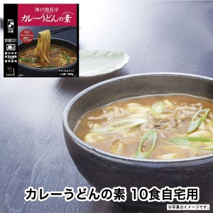 レトルト食品 詰め合わせ カレーうどんの素 10食 レトルト おかず 惣菜 食品 まとめ買い セット 神戸開花亭 母の日 父の日 お中元 2024 