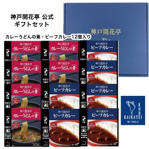 レトルト食品 詰め合わせ カレーうどんの素 レトルトカレー 12個入 ギフト レトルト 惣菜 おかず 神戸開花亭 送料無料 一部地域は追加送