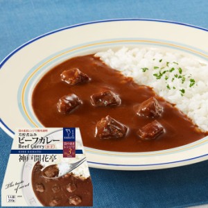 レトルト 惣菜 おかず レトルトカレー ビーフ カレー 中辛 1人前200ｇ 神戸開花亭 レトルト食品 レンジ対応 常温保存 のし・包装不可 福