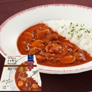 レトルト 惣菜 おかず ハヤシ 1人前200ｇ 神戸開花亭 レトルト食品 レンジ対応 常温保存 のし・包装不可 福袋 ポイント消化